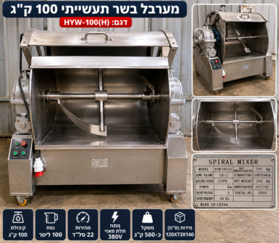 מערבל בשר תעשייתי 100 ק״ג &ndash; דגם HYW-100(H) מצב חדש